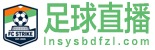 欧冠直播
